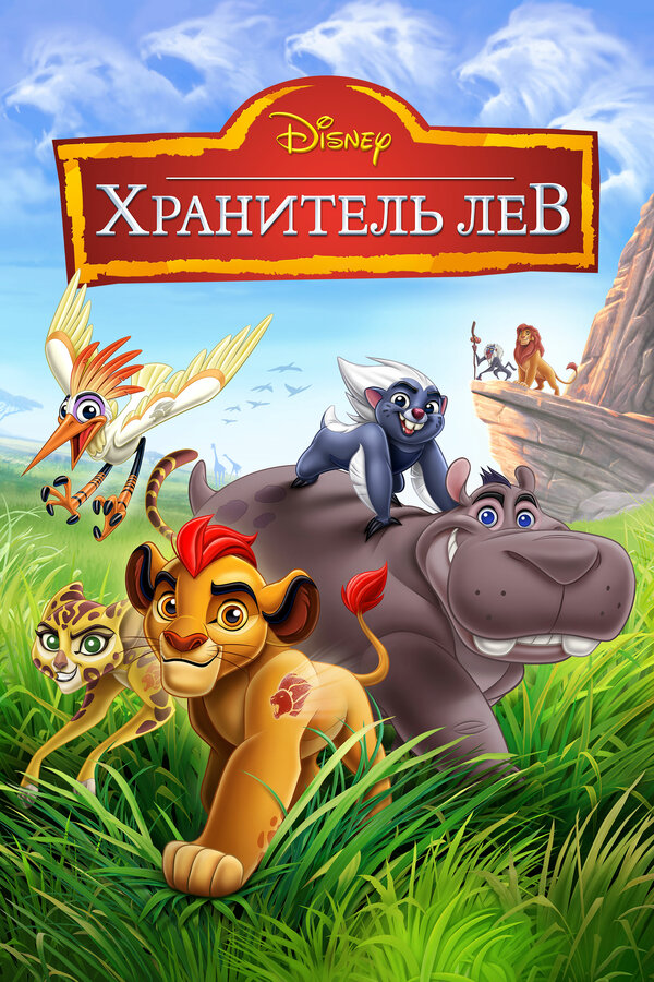 Хранитель Лев сериал 2015 смотреть онлайн бесплатно в хорошем качестве HD